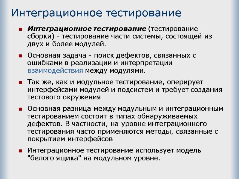 Интеграционное тестирование Интеграционное тестирование (тестирование сборки) - тестирование части системы, состоящей из двух и